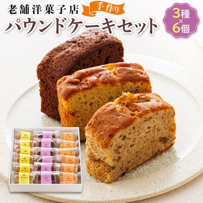 お菓子詰め合わせ セット(人気 パウンドケーキ 3種類×6コ)＜北海道のおすすめスイーツセット ＞