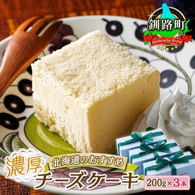 クランツ国誉店の濃厚チーズケーキ 200g×3本 冷凍 北海道
