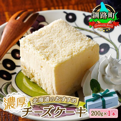 【毎月定期便】クランツ国誉店の濃厚チーズケーキ 200g×1本　全2回