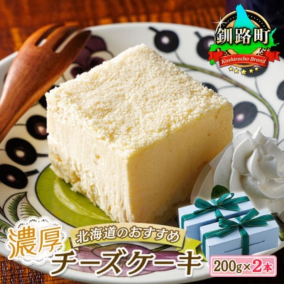 【毎月定期便】クランツ国誉店の濃厚チーズケーキ 200g×2本　全4回