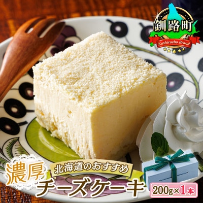 【毎月定期便】クランツ国誉店の濃厚チーズケーキ 200g×1本全2回