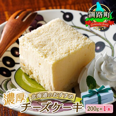 【毎月定期便】クランツ国誉店の濃厚チーズケーキ 200g×1本全4回