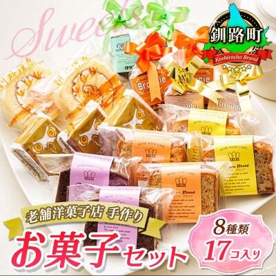 【毎月定期便】【老舗洋菓子店 クランツ】8種類のお菓子の詰め合わせセット(計17個入り)全2回
