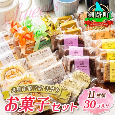 【毎月定期便】【老舗洋菓子店 クランツ】11種類のお菓子の詰め合わせセット(計30個入り)全3回