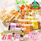 【毎月定期便】【老舗洋菓子店 クランツ】8種類のお菓子の詰め合わせセット(計17個入り)全4回