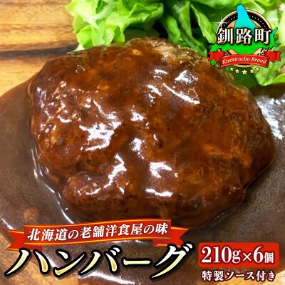 北海道の老舗洋食屋の味をご自宅で!ふわふわでジューシーなソース付き ハンバーグ 210g×6個