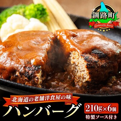 北海道の老舗洋食屋の味をご自宅で!ふわふわでジューシーなソース付き ハンバーグ 210g×6個