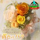 プリザーブドフラワー アレンジメント 黄色のバラ＜老舗の花屋さんの手づくり/ギフト用＞