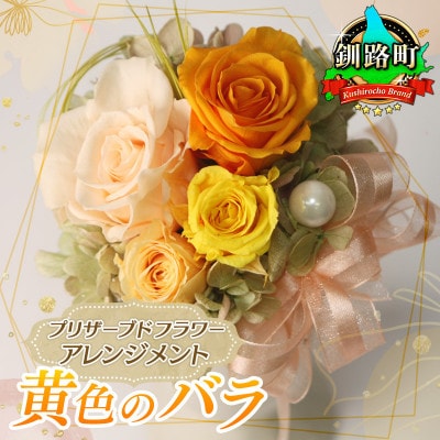 プリザーブドフラワー アレンジメント 黄色のバラ 老舗の花屋さんの手づくり ギフト用 お礼品詳細 ふるさと納税なら さとふる