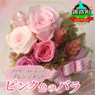 プリザーブドフラワー アレンジメント ピンク色のバラ＜老舗の花屋さんの手づくり/ギフト用＞