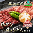 焼肉食材専門店トリプリしおた「国産(北海道産)牛タン・牛ハラミの焼肉セット」約2人前(約350g)