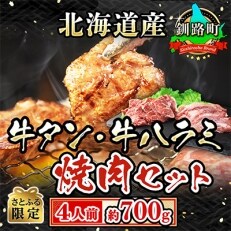 焼肉食材専門店トリプリしおた「国産(北海道産)牛タン・牛ハラミの焼肉セット」約4人前(約700g)