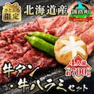 焼肉食材専門店トリプリしおた「国産(北海道産)牛タン・牛ハラミの焼肉セット」約4人前(約700g)