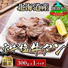 焼肉食材専門店トリプリしおた「北海道産牛使用　ネギ塩牛タン」 (300g×1パック)