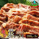 国産「北海道産」の希少な味噌味 豚ハラミ 200g×5 計1kg 牛ハラミにも引けを取らないおいしさ