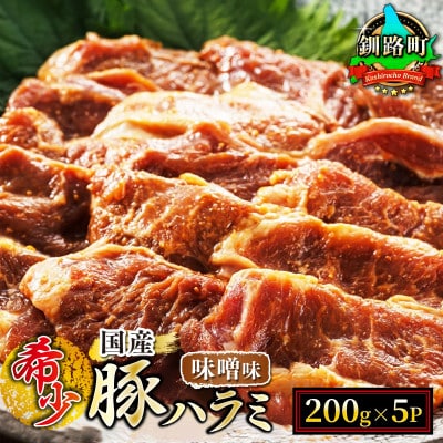 国産「北海道産」の希少な味噌味 豚ハラミ 200g×5 計1kg 牛ハラミにも引けを取らないおいしさ