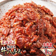 焼肉食材専門店トリプリしおたの「北海道産牛使用　味付牛サガリ」 1kgパック | ふるさと納税のお礼品