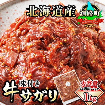 【毎月定期便】北海道産牛肉のみ使用 味付牛サガリ (牛ハラミ) 1kg 焼肉 BBQにも最適　全3回