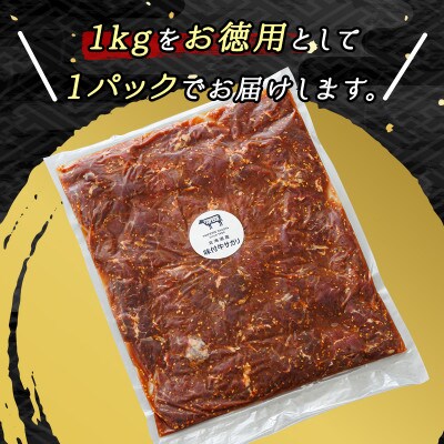 【毎月定期便】北海道産牛肉のみ使用 味付牛サガリ (牛ハラミ) 1kg 焼肉 BBQにも最適　全3回