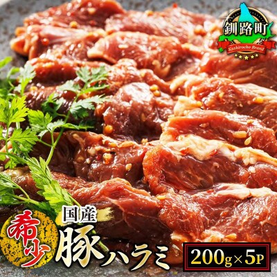 【毎月定期便】国産「北海道産」の希少な味付豚ハラミ 200g×5 計1kg　全3回