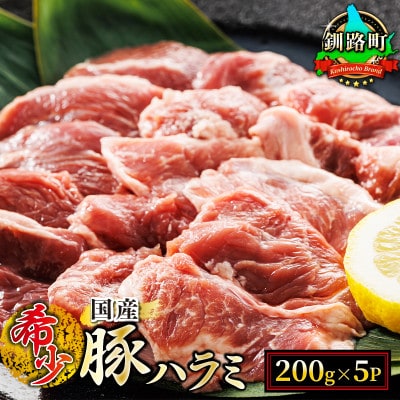 【毎月定期便】北海道産の希少な豚ハラミ 200g×5パック 計1kg 焼肉 BBQにも最適　全4回
