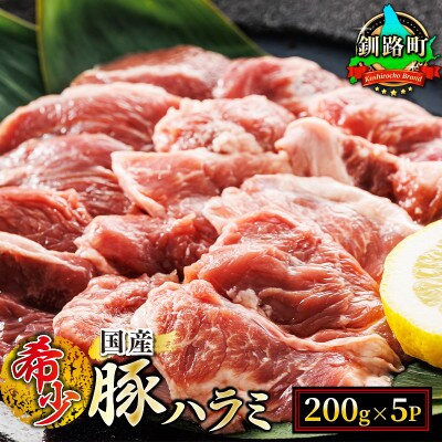 【毎月定期便】北海道産の希少な豚ハラミ 200g×5パック 計1kg 焼肉 BBQにも最適　全6回