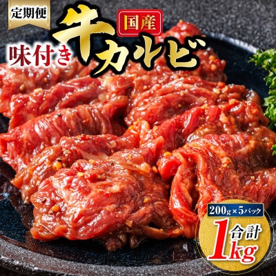 【毎月定期便】国産味付牛カルビ 200g×5パック(合計1kg)全2回
