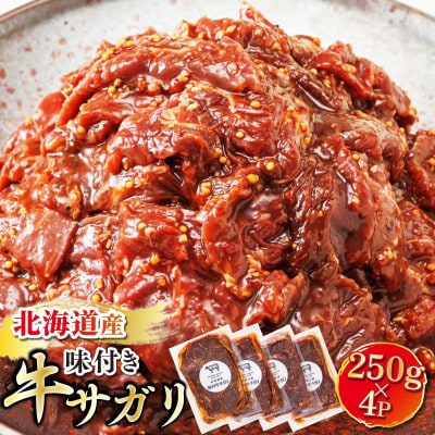 【毎月定期便】北海道産 牛肉のみ使用 味付牛サガリ(牛ハラミ) 1kg(250g×4パック)全12回