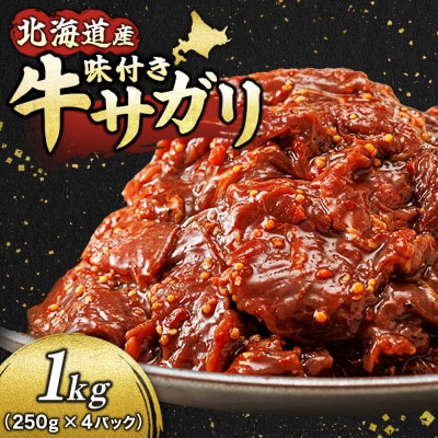 【毎月定期便】北海道産 牛肉のみ使用 味付牛サガリ(牛ハラミ) 1kg(250g×4パック)全12回