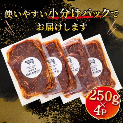 【毎月定期便】北海道産 牛肉のみ使用 味付牛サガリ(牛ハラミ) 1kg(250g×4パック)全12回