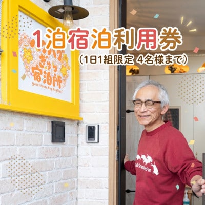 北海道釧路町【素泊まり】ハグハグぎゅっ宿泊所(ゲストハウス)1泊宿泊券(1日1組限定4名様まで)
