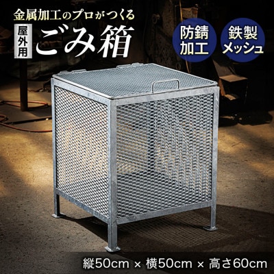 金属加工のプロがつくる「屋外用のゴミ箱」(縦50cm×横50cm×高さ60cm)