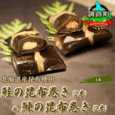 国産(北海道産)昆布で鮭(サケ)と鰊(にしん)を丁寧に巻いた昆布巻きセット(4本) | ふるさと納税のお礼品