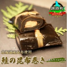 国産(北海道産)昆布で鮭(サケ)を丁寧に巻いた昆布巻きセット(4本) | ふるさと納税のお礼品