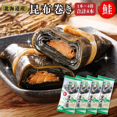 国産(北海道産)昆布で鮭(サケ)を丁寧に巻いた昆布巻きセット(4本)