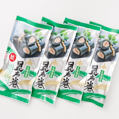 国産(北海道産)昆布で鮭(サケ)を丁寧に巻いた昆布巻きセット(4本)