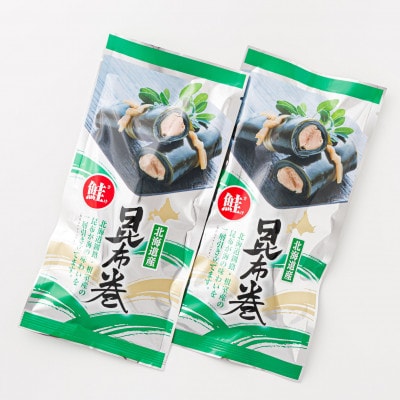 国産(北海道産)昆布で鮭(サケ)を丁寧に巻いた昆布巻きセット(2本)