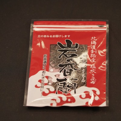 北海道産昆布を使用した汐ふき昆布【岩香蘭】2個セット
