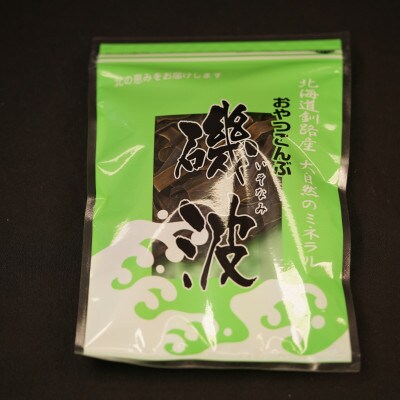 【昆布のおやつ】厚葉昆布でつくった大自然のミネラル 磯波 2個セット