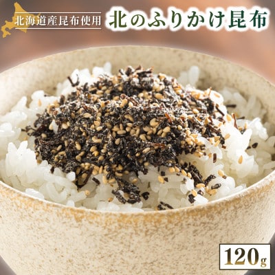 北海道産昆布を使用した【北のふりかけこんぶ】5個セット