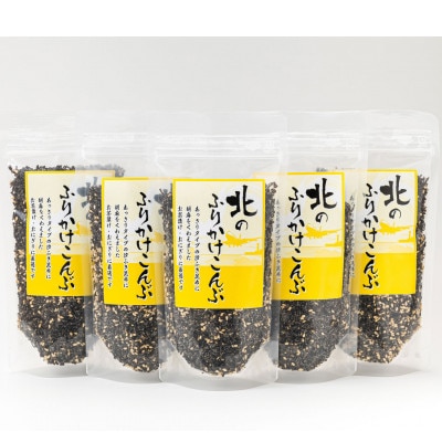 北海道産昆布を使用した【北のふりかけこんぶ】5個セット