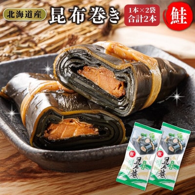 【毎月定期便】北海道産昆布で鮭を丁寧に巻いた昆布巻き(1本×2袋)全9回