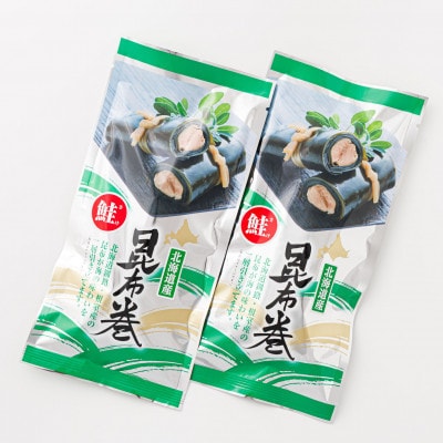 【毎月定期便】北海道産昆布で鮭を丁寧に巻いた昆布巻き(1本×2袋)全9回
