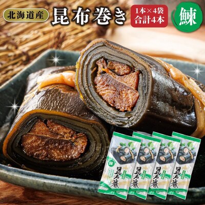 【毎月定期便】北海道産昆布で鰊を丁寧に巻いた昆布巻き(1本×4袋)全3回