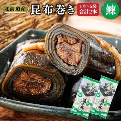 【毎月定期便】北海道産昆布で鰊を丁寧に巻いた昆布巻き(1本×2袋)全6回
