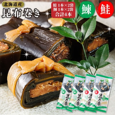 【毎月定期便】北海道産昆布で鮭と鰊を丁寧に巻いた昆布巻きセット 合計4本(1本×各2袋)全6回