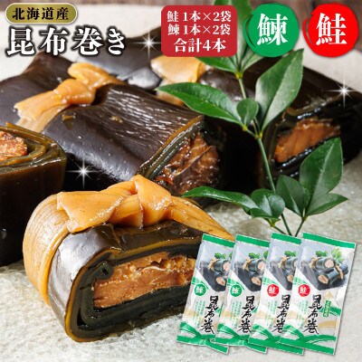 【毎月定期便】北海道産昆布で鮭と鰊を丁寧に巻いた昆布巻きセット 合計4本(1本×各2袋)全4回