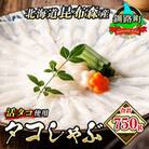タコしゃぶ＜北海道釧路町昆布森産 活タコ使用＞ 合計750g