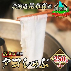 タコしゃぶ＜北海道釧路町昆布森産 活タコ使用＞ 250g×1パック | ふるさと納税のお礼品