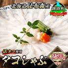 タコしゃぶ＜北海道釧路町昆布森産 活タコ使用＞ 250g×1パック